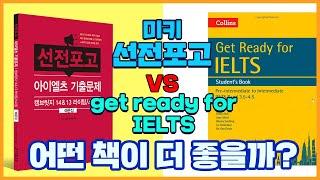 미키선전포고 vs 겟레디포아이엘츠 중 어떤 책이 더 좋을까? [미키어학원]