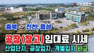 충북 진천, 음성 공장 창고 임대료 시세! 산업단지 VS 계획관리지역 임대료 가격 비교.