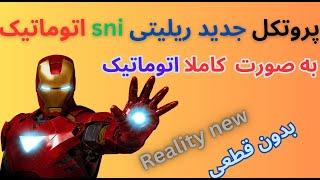 آموزش reality با sni اتوماتیک بدون قطع شدن و بهترین سرعت روی تمام اپراتور ها | تضمینی تا چندین سال