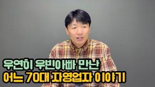 95% 보증서 주거래은행 거절받고 우빈아빠 만난 어느 자영업자 이야기
