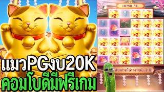 Lucky Neko : สล็อตpg แมวpg งบ20K คอมโบดีมีฟรีเกม!