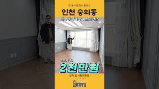 [인천도시형아파트] 34평형 넓고 고급스러운 오늘의 집을 보세요~