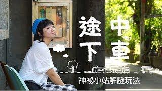 【行遍天下】9月號2018第314期—鐵道．巴士．途中下車