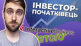 ЯК ПОЧАТИ ІНВЕСТУВАТИ? ПАСИВНИЙ ЗАРОБІТОК та фондові біржі. Кожен айтішник - ІНВЕСТОР?