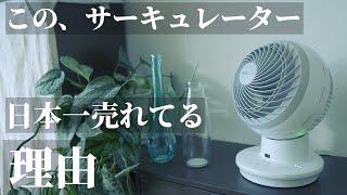 【超人気】安い！静音！高性能！洗える！観葉植物にもおすすめ！アイリスオーヤマの新型サーキュレーター「PCF-SDC15T-EC-W」レビュー！DCモーターで省エネ節電エアコン併用！小型扇風機部屋干しも