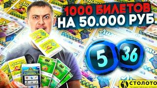 КУПИЛ 1000 ЛОТЕРЕЙНЫХ БИЛЕТИКОВ, Что Можно Выиграть в Лотерею на 50 000 Рублей? #Лото #Столото