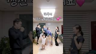 춤으로 하나되는 가족(Feat.할아버지 환갑기념) #shorts #육아브이로그 #일상브이로그 #15개월아기 #부부