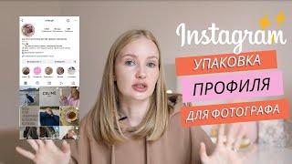 Упаковка профиля для фотографа | оформление профиля инстаграм фотографа | маркетинг для фотографа