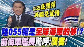 陸055大驅是"全球海軍的夢"!? 黃征輝驚呼:"真的很厲害" |陸海軍節"大秀肌肉" 蔡正元:"發展快但保守"@中天新聞CtiNews