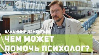 Чем может помочь психолог? Психолог в Саратове Владимир Дементьев