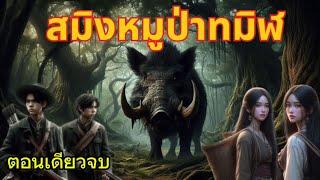 สมิงหมูป่าทมิฬ|ตอนเดียวจบ|เรื่องเล่าพรานพร