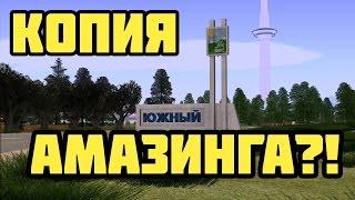 НАШЕЛ КОПИЮ АМАЗИНГА!!!!! ПЕРВОЕ ВПЕЧАТЛЕНИЕ И КРИВОЙ МАПИНГ!