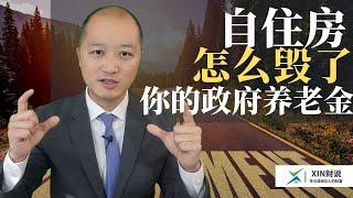 自住房是怎么让你拿不到政府养老金Age Pension的？ 你的对冲账户到底会被怎么测试？