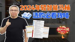 2024年轻智能马桶选购必看攻略