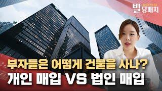 부자들은 왜 법인으로 건물을 살까?  개인 vs 법인 이 영상으로 하나로 정리합니다