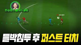저는 수동침투와 퍼터를 이런식으로 씁니다! FC Online 피파4 한승엽