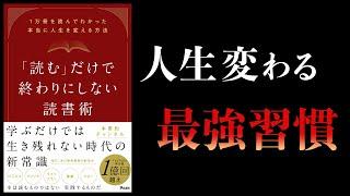 【14分で解説】「読む」だけで終わりにしない読書術【本要約チャンネル】