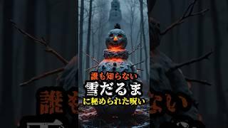 雪だるまの呪い #雪だるまの呪い #霊的存在 #都市伝説 #冬の怪談 #不思議な話 #超常現象 #奇妙な出来事 #闇が深い #怖い話 #謎解き