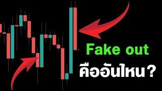 ถ้าจะดู Fake out วิธีดูคือดูแบบนี้