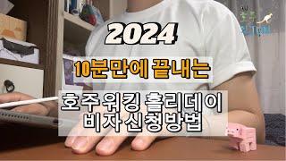 10분만에 끝내는 호주 워킹 홀리데이 비자 신청 방법 | 2024 최신