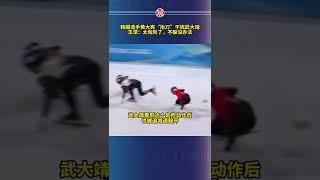 韩国选手黄大宪“抬刀”干扰武大靖，王濛：太危险了，不躲没办法