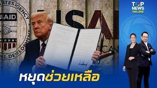 คำสั่ง "ทรัมป์"เท่ากับใบสั่งฆ่า สหรัฐฯตัดโครงการUSAID ทิ้งราว 5พันโครงการ กระทบ 50ปท.