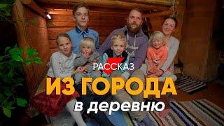 Из города в глухое село: #рассказ о быте в деревне современной многодетной семьи