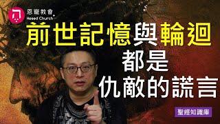 前世記憶與輪迴，都是仇敵的謊言｜Zoom Q&A｜聖經知識庫｜洪鉅晰牧師｜恩寵教會