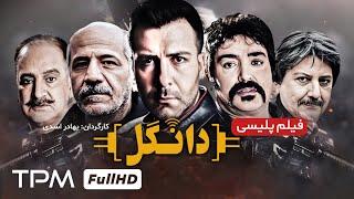 فیلم پلیسی و معمایی جدید دانگل با بازی مجید واشقانی و رامبد شکرآبی - The police movie Dangal