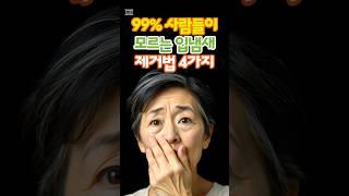 99% 사람들이 모르는 입냄새 제거법 4가지 #건강한노후 #100세건강 #입냄새 #노후사연 #노후의지혜
