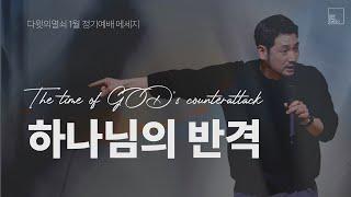 하나님의 반격(롬 12:1-3) 김선교 선교사 | 다윗의열쇠 1월 정기예배