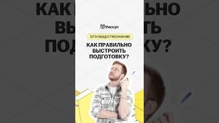 Подготовка за пару дней до ОГЭ | #обществознание #огэ