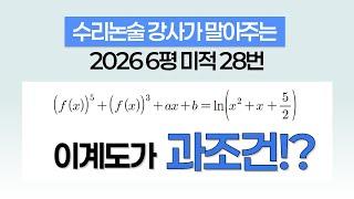 26 6평 수학 28번 현실풀이 vs 과조건풀이