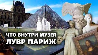 ЧТО ВНУТРИ МУЗЕЯ ЛУВР ПАРИЖ? Королевский Дворец Города [4K] Франция Евротур