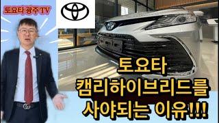 TOYOTA 캠리 하이브리드 사야되는 이유!