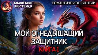 МОЙ ОГНЕДЫШАЩИЙ ЗАЩИТНИК КНИГА 1 | АУДИОКНИГА ЛЮБОВНОЕ ФЭНТЕЗИ