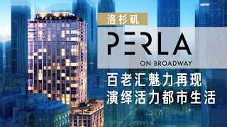 【安家纽约之美西特别报道】洛杉矶市中心奢华居住享受 50万起即刻拥有 PerLA on Broadway