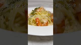 【まるで高級店のパスタ】海老のレモンクリームパスタが超簡単かつ絶品です。 #パスタ #レシピ #簡単レシピ #ワンパンパスタ #クリームパスタ