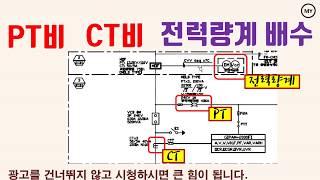 [211]PT비 CT비 전력량계 배수