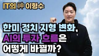 한미 정치 지형 변화, AI의 투자 흐름은 어떻게 바뀔까?