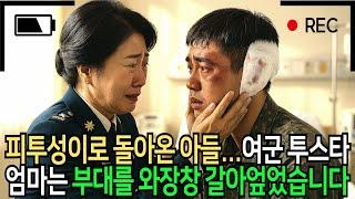 피투성이로 돌아온 군인 아들… 여군 투스타 엄마가 가해자 얼굴 본 순간, 부대를 와장창 갈아엎었습니다