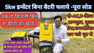 5kw new technology solar inverter,बिना बैटरी बिना बिजली सीधे सौलर से चलाये पूरे घर,ऑफिस का लोड-2023