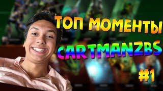 ТОП МОМЕНТЫ СО СТРИМОВ CARTMANZBS #1