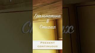 Present continuous - грамматика в стихах - Английский для начинающих