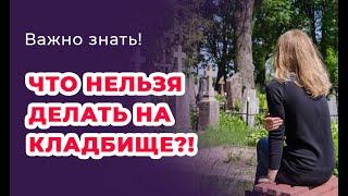 Кладбище Опасно всем! Важно знать! — Экстрасенс отвечает на вопросы