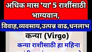 अधिक मास आहे या 5 राशीसाठी भाग्यवान | उत्पन्न वाढ,धनलाभ,विवाह, व्यवसाय |adhik mahina 2023 in marathi