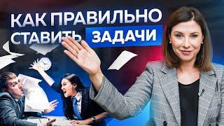 Как ставить задачи, чтобы они выполнялись. Правильная постановка задач подчиненным