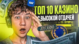  ТОП 10 КАЗИНО С ХОРОШЕЙ ОТДАЧЕЙ  Где Ловят Заносы? | Рейтинг Казино | Топ 10 Казино с Лицензией