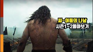 미쳐버린 액션과 긴장감으로 당신의 2시간을 순삭시켜줄 애플 TV+초대형  액션 명작 [씨-어둠의 나날 시즌1~2몰아보기]