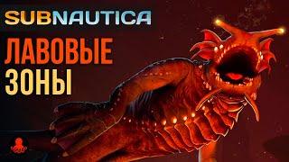 ЛАВОВЫЕ ЗОНЫ Subnautica